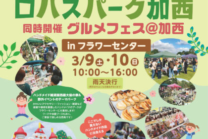 第4回ロハスパーク加西