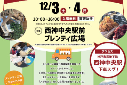 第５回ロハスパーク神戸西