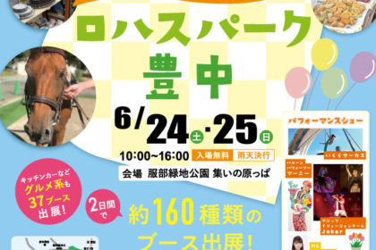 第２回ロハスパーク豊中